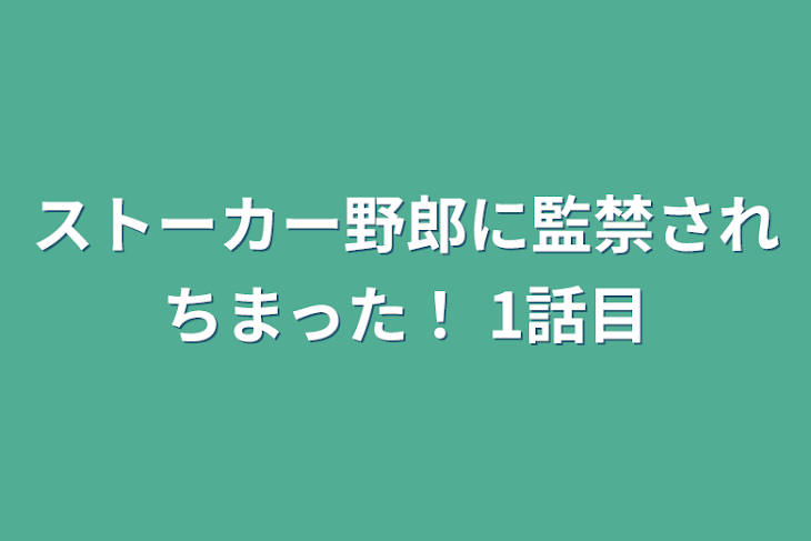 「ストーカー野郎に監禁されちまった！  1話目」のメインビジュアル