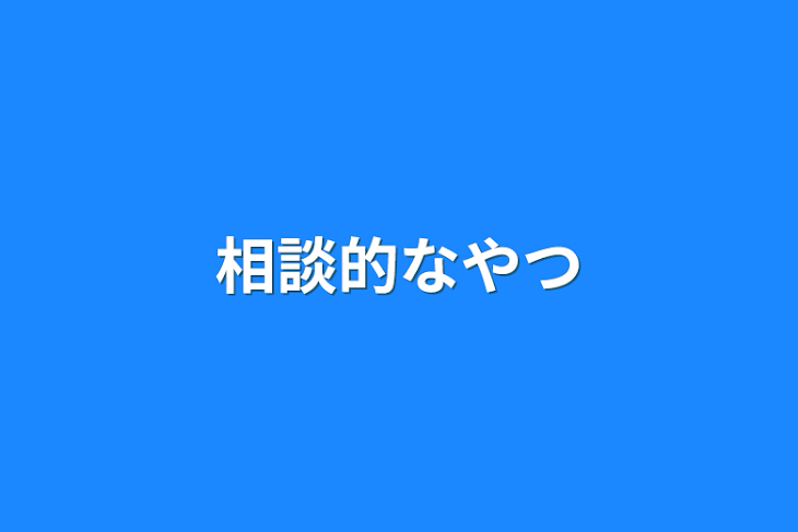 「相談的なやつ」のメインビジュアル