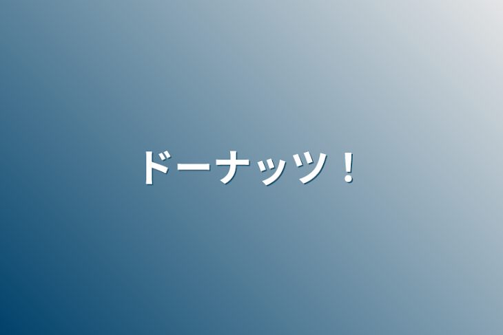 「ドーナッツ！」のメインビジュアル