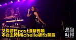 又係昔日post遭翻舊帳　本台主持Michelle被fb禁言