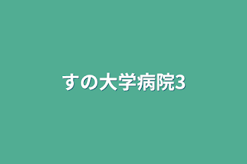 「すの大学病院3」のメインビジュアル