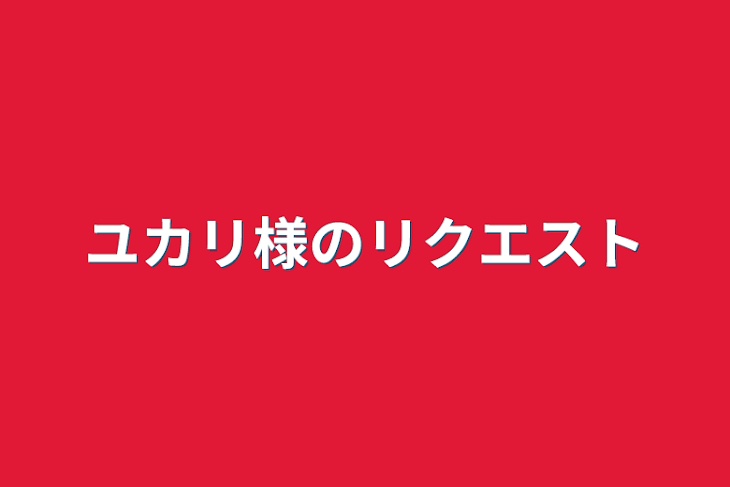 「ユカリ様のリクエスト」のメインビジュアル