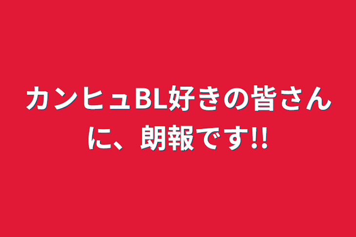 「カンヒュBL好きの皆さんに、朗報です!!」のメインビジュアル