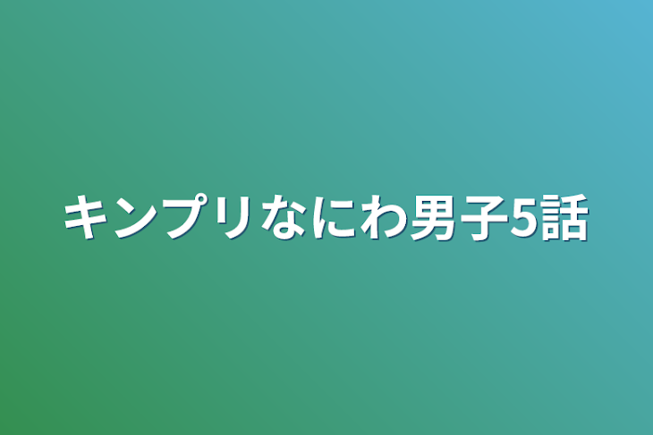 「キンプリなにわ男子5話」のメインビジュアル