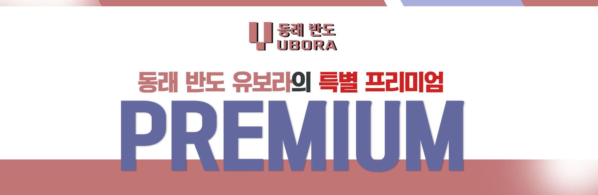 동래-반도유보라-모델하우스-프리미엄-교환1.jpg