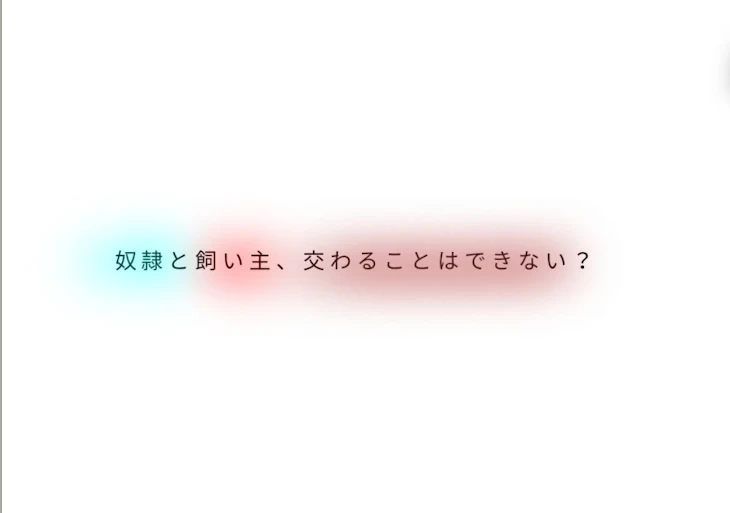 「奴隷と飼い主、交わることはできない？」のメインビジュアル