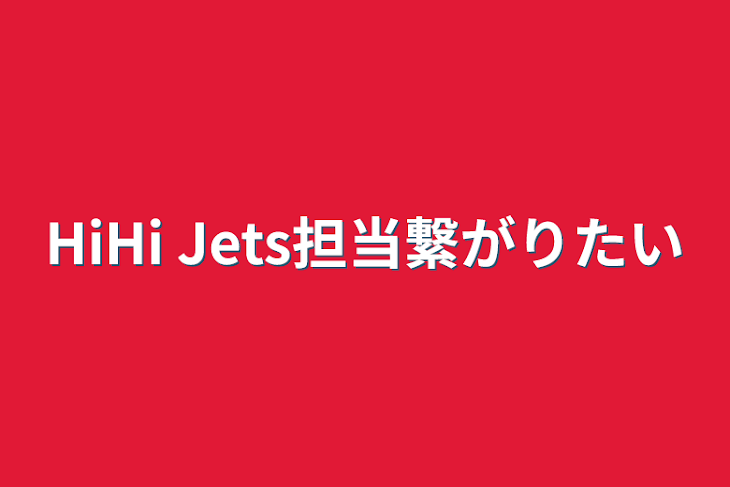 「HiHi Jets担当繋がりたい」のメインビジュアル