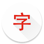 Cover Image of ダウンロード Japanese characters 3.1.1 APK