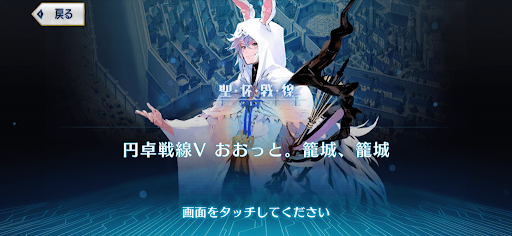 Fgo 聖杯戦線5 円卓戦線5 おおっと 籠城 籠城 攻略 Fgo攻略wiki 神ゲー攻略
