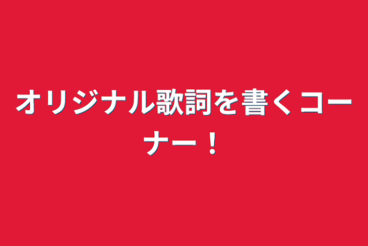 「オリジナル歌詞を書くコーナー！」のメインビジュアル