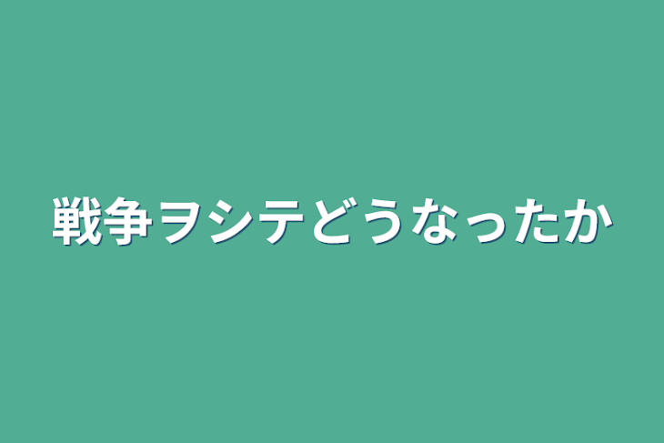 「戦争ヲシテどうなったか」のメインビジュアル