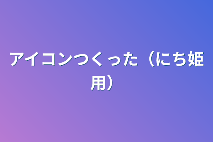 「アイコンつくった（にち姫用）」のメインビジュアル