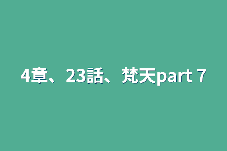 「4章、23話、梵天part 7」のメインビジュアル