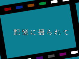 記憶に揺られて