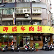 呷霸牛肉麵(新莊店)