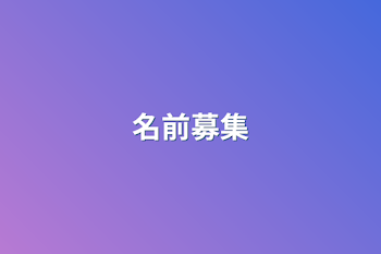 名前募集