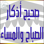 Cover Image of ダウンロード صحيح أذكار الصباح والمساء 1.7 APK