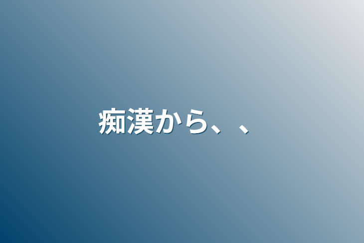 「痴漢から、、」のメインビジュアル