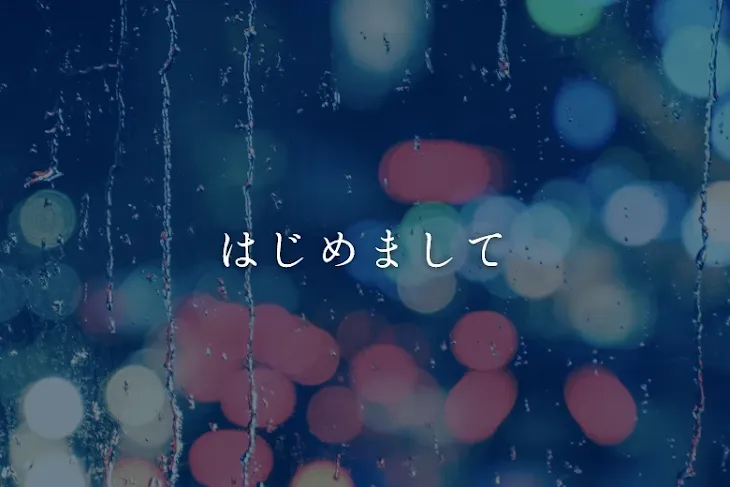 「はじめまして」のメインビジュアル