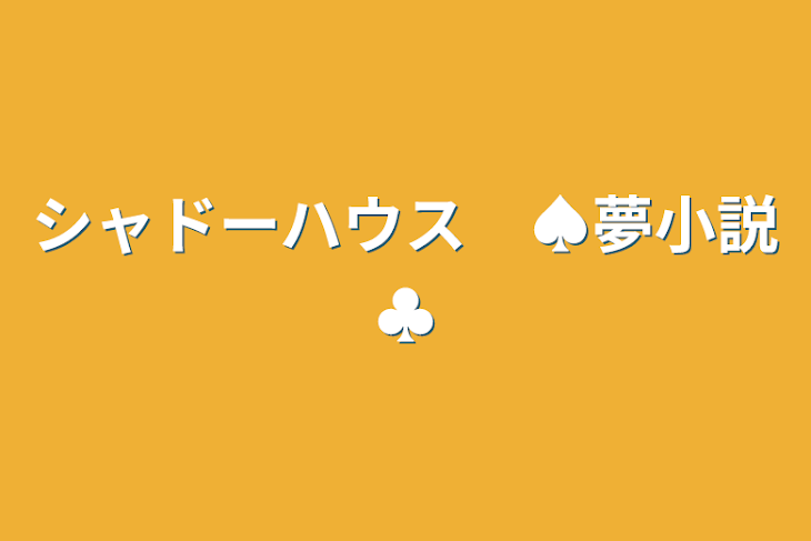 「シャドーハウス　♠夢小説♣」のメインビジュアル