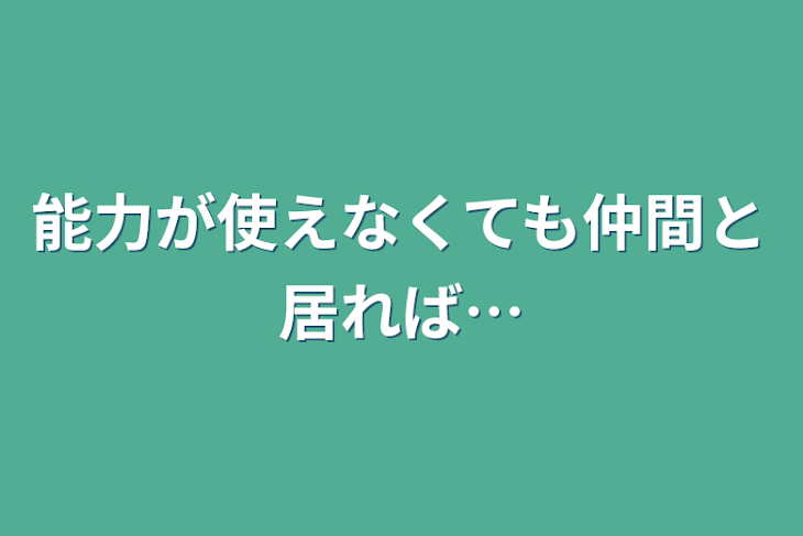 「能力が使えなくても仲間と居れば…」のメインビジュアル