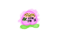 からぴちBL短編･長編集