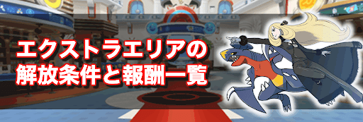 ポケマス エクストラエリアの解放条件と報酬一覧 神ゲー攻略