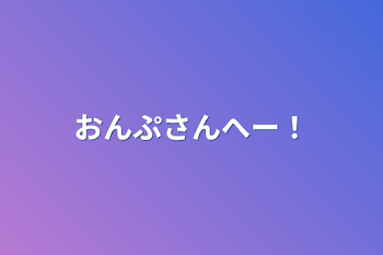 「おんぷさんへー！」のメインビジュアル