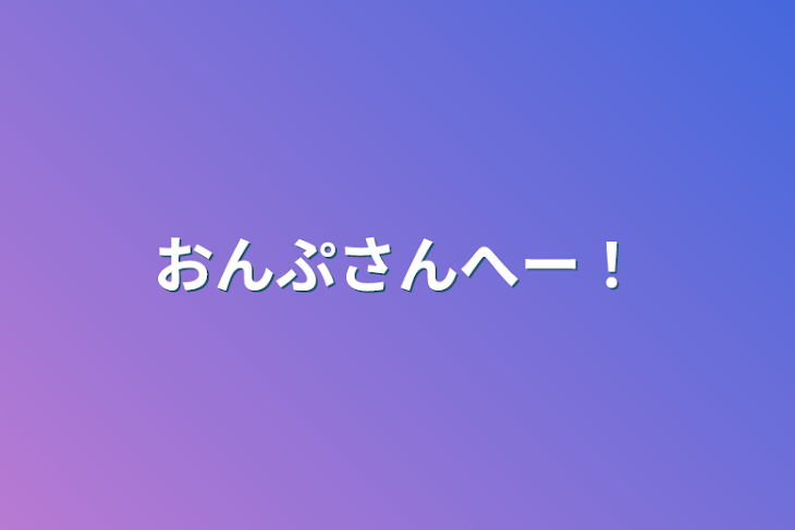 「おんぷさんへー！」のメインビジュアル