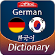 Download German to Korean offline Dictionary For PC Windows and Mac 3.0