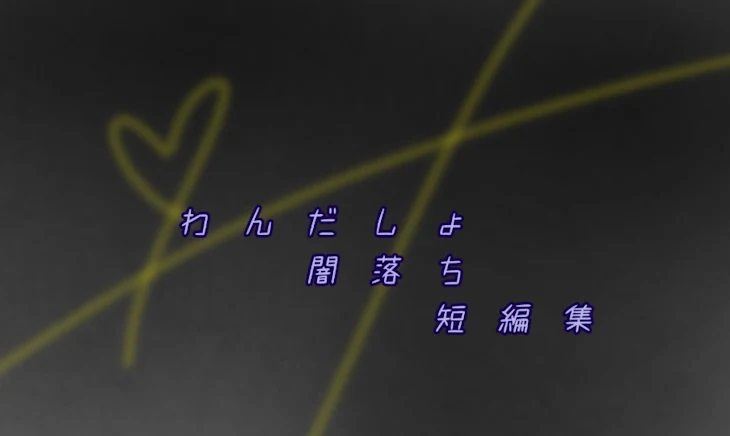 「わんだしょ闇落ち短編集」のメインビジュアル