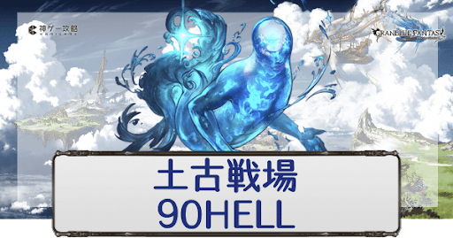 グラブル 土古戦場90hell ヒトガタ 攻略と編成例 グラブル攻略wiki 神ゲー攻略