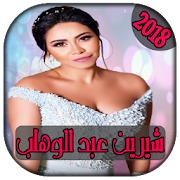 AGhani Sherine 2018| أغاني شيرين عبد الوهاب ‎  Icon