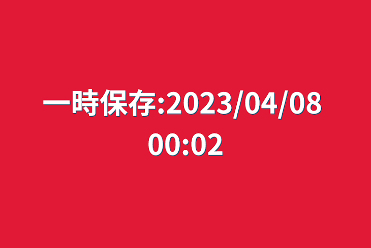 「一時保存:2023/04/08 00:02」のメインビジュアル