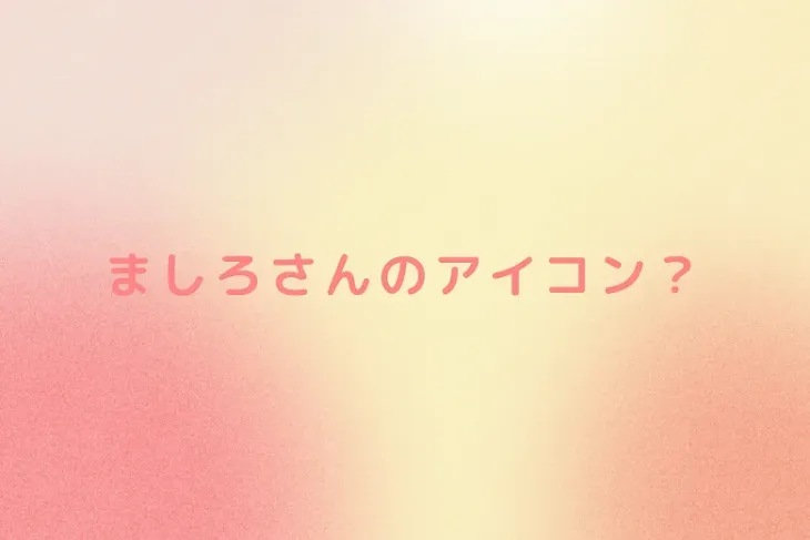 「ましろさんのアイコン？」のメインビジュアル