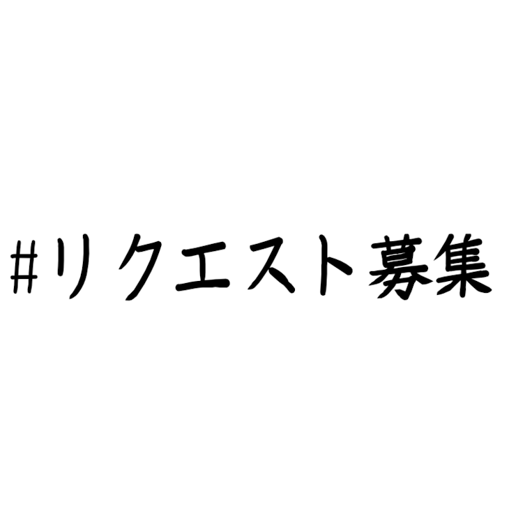 「リクエスト募集箱」のメインビジュアル