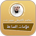 علامات الساعة الصغرى والكبرى بدون نت محمد العريفي Apk