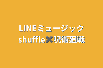 LINEミュージックshuffle✖️呪術廻戦
