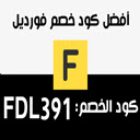 كود خصم فورديل Fordeal Coupon