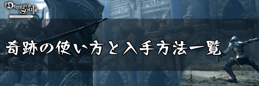 デモンズソウル 奇跡の使い方と入手方法一覧 デモンズソウルリメイク攻略wiki 神ゲー攻略