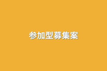 参加型募集案