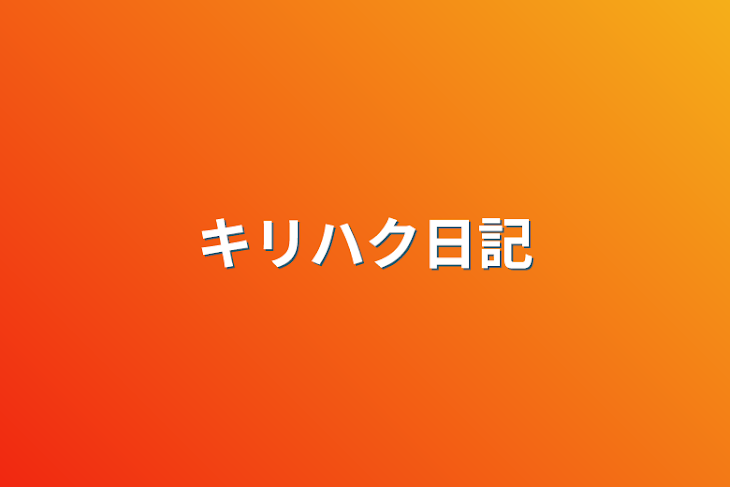 「キリハク日記」のメインビジュアル