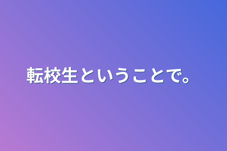 「転校生ということで。」のメインビジュアル