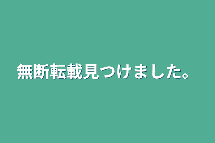 「無断転載見つけました。」のメインビジュアル