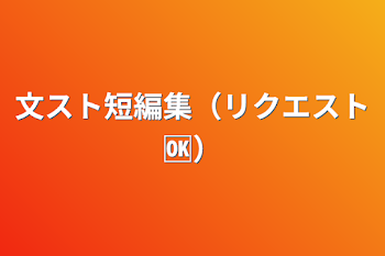 「文スト短編集（リクエスト🆗）」のメインビジュアル