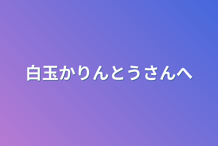 「白玉かりんとうさんへ」のメインビジュアル