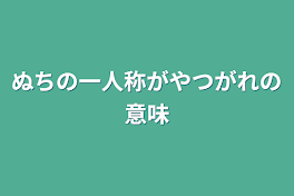 ぬちの一人称がやつがれの意味