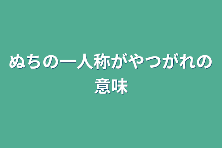 「ぬちの一人称がやつがれの意味」のメインビジュアル