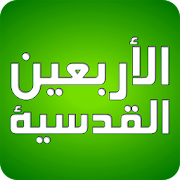 Hadith Qudsi - Forty Hadith Collection  Icon