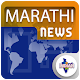 Download All Daily Marathi News Latest Marathi E News Hub For PC Windows and Mac 1.0